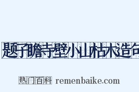 题子瞻寺壁小山枯木造句是什么意思的图片
